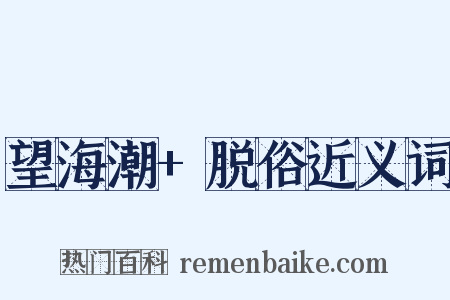 望海潮+脱俗近义词是什么意思的图片